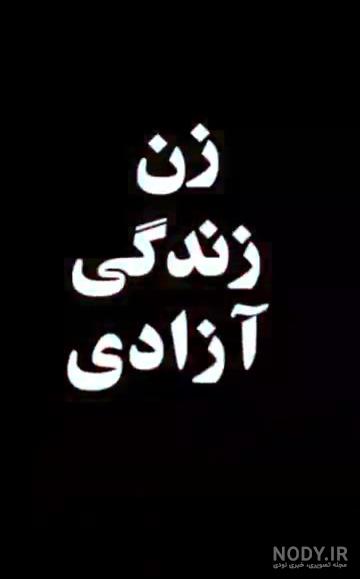 عکس سیاه زن زندگی آزادی عکس سیاه زن زندگی آزادی