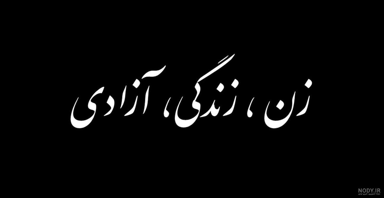 عکس سیاه سفید زن زندگی آزادی عکس سیاه سفید زن زندگی آزادی