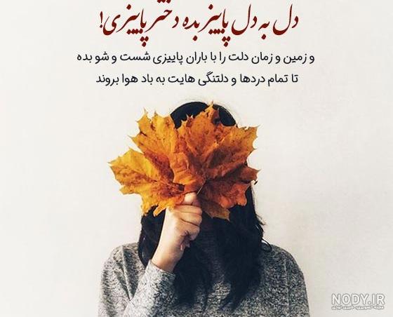 عکس پاییزی دخترانه با متن - عکس نودی