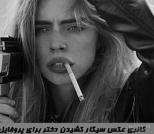 عکس پروفایل دختر غمگین سیگاری - عکس نودی عکس پروفایل دختر غمگین سیگاری - عکس نودی