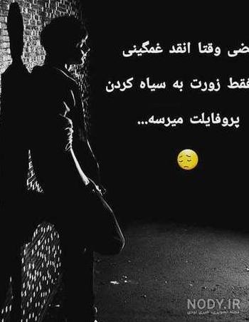 عکس پروفایل مشکی ساده و غمگین برای روزهای غم انگیز زندگی عکس پروفایل مشکی ساده و غمگین برای روزهای غم انگیز زندگی