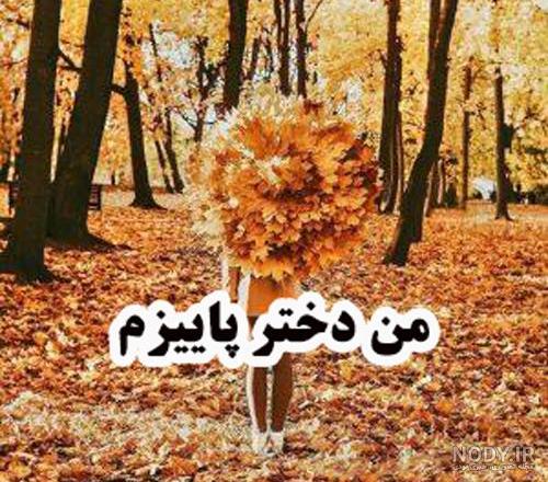 عکس پروفایل پاییزی دخترانه شیک 1401 | عکس پاییزی برای پروفایل ...