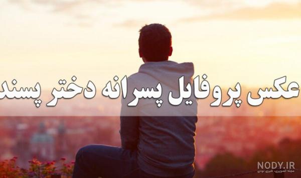 عکس پروفایل پسرانه دخترکش - عکس نودی عکس پروفایل پسرانه دخترکش - عکس نودی