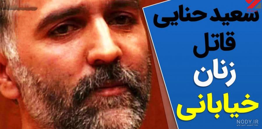 تصاویر لحظه اعدام سعید حنایی و چهره نخستین زن قربانی | ماجرای تلخ ... تصاویر لحظه اعدام سعید حنایی و چهره نخستین زن قربانی | ماجرای تلخ ...