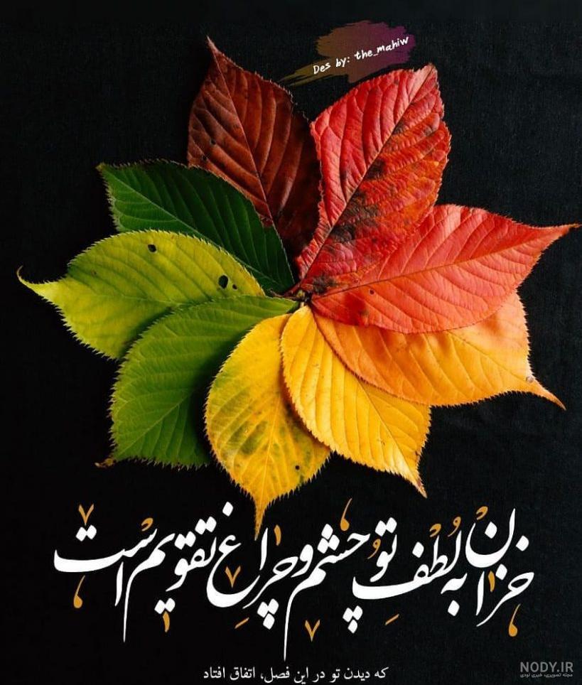 عکس پروفایل خزان | متن و عکس نوشته های خزان | عکس پاییز 98