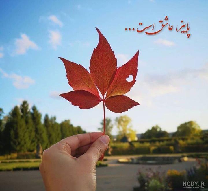 عکس پروفایل دختر پاییزی