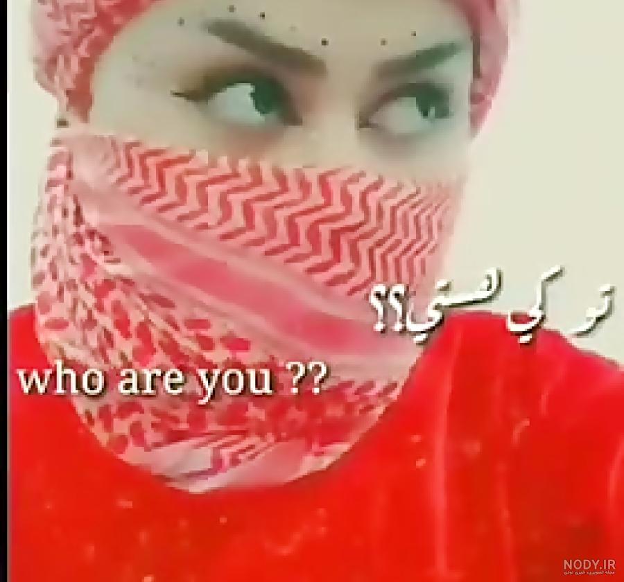 عکس پروفایل دخترانه عربی ❤️ [ بهترین تصاویر ]