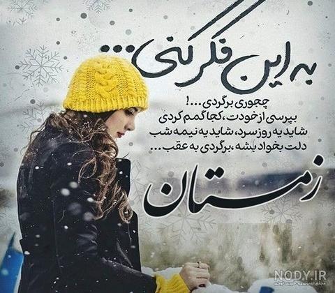 عکس پروفایل دختر با لباس زمستانی عکس پروفایل دختر با لباس زمستانی