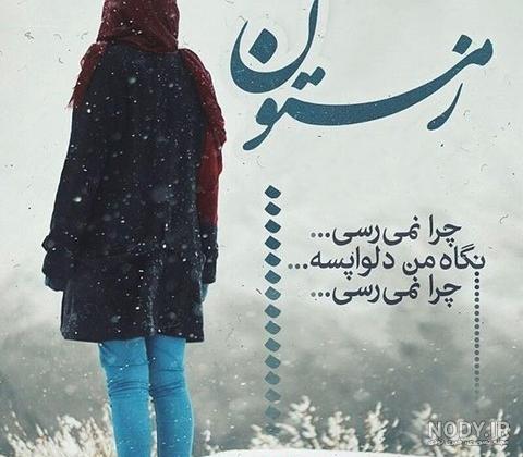 عکس پروفایل دخترانه زمستانی شیک عکس پروفایل دخترانه زمستانی شیک