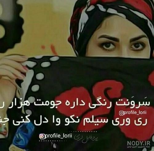 عکس پروفایل دختر لری
