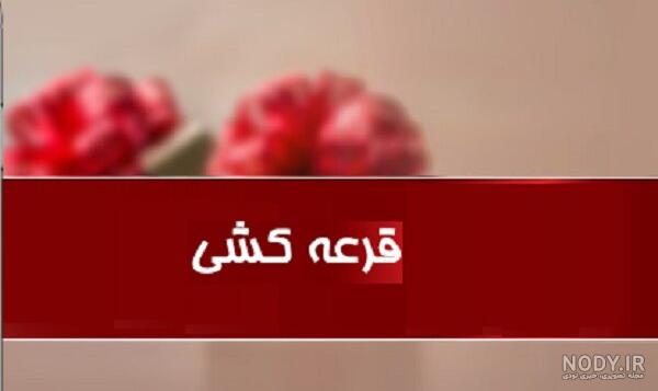 عکس نوشته قرعه کشی ماهانه
