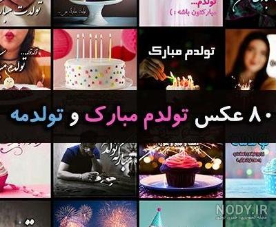 50 عکس تولدت مبارک 1401 + پروفایل تولد مبارک خاص - Tjoor