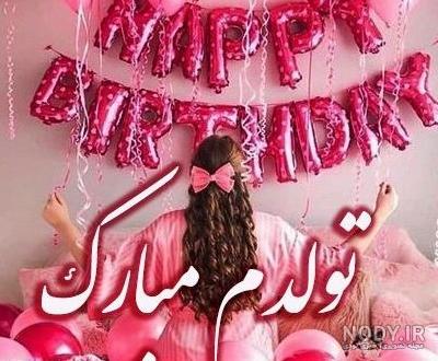 40 عکس پروفایل تولدت مبارک - ژاویز