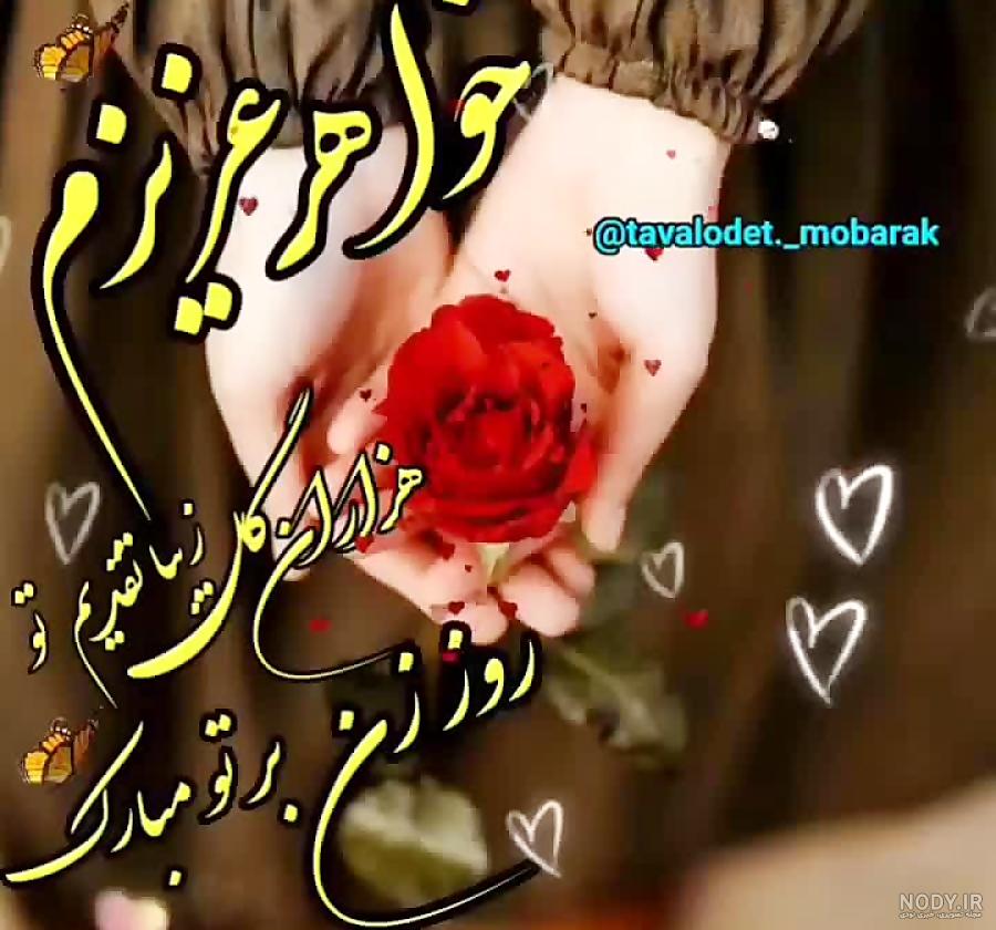 دانلود عکس خواهرم روزت مبارک