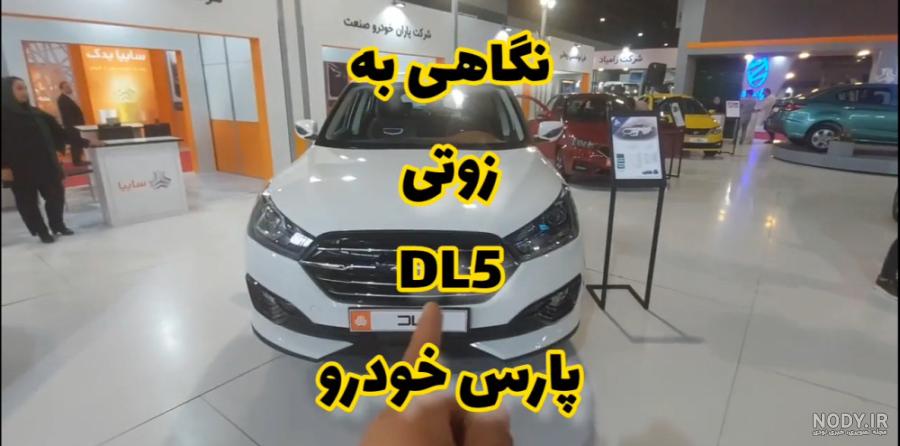 زوتی DL5 - ماشین زوتی DL5 : مشخصات زوتی DL5 زوتی DL5 - ماشین زوتی DL5 : مشخصات زوتی DL5