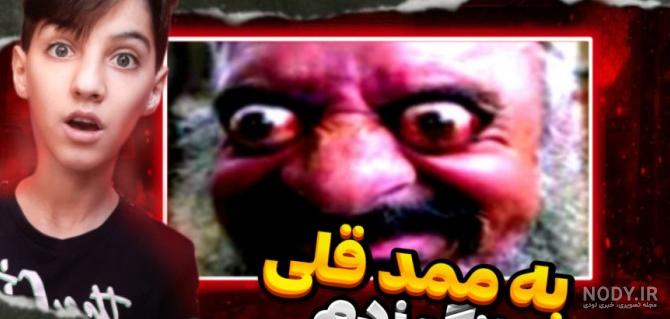 عکس برادر ممد قلی ترسناک