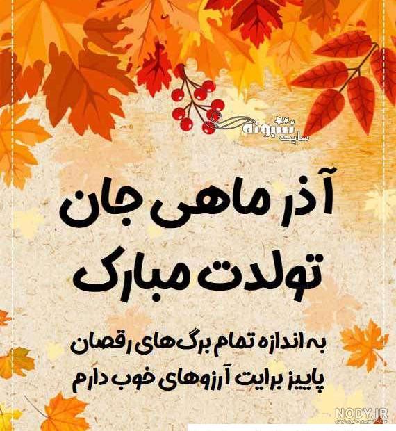 عکس تبریک تولد اذر ماهی