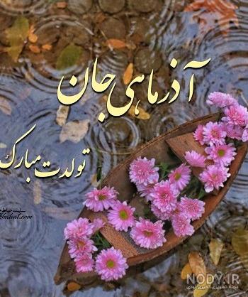 عکس تولدت مبارک آذر