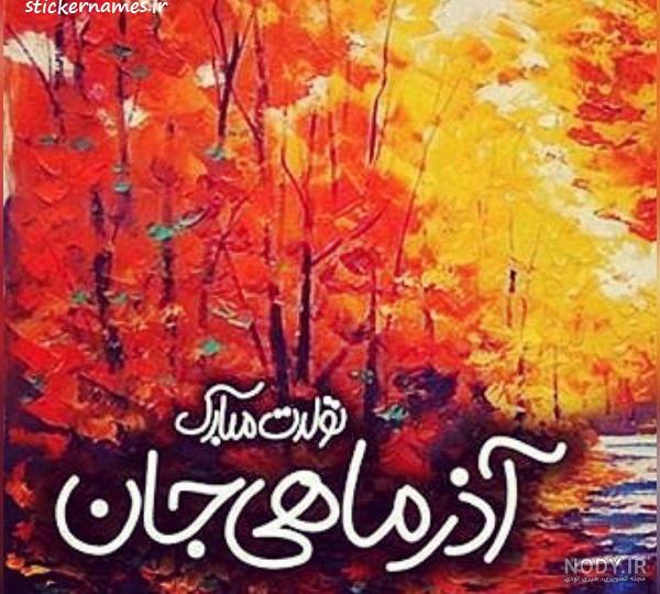 عکس تولدت مبارک آذر ماهی جان