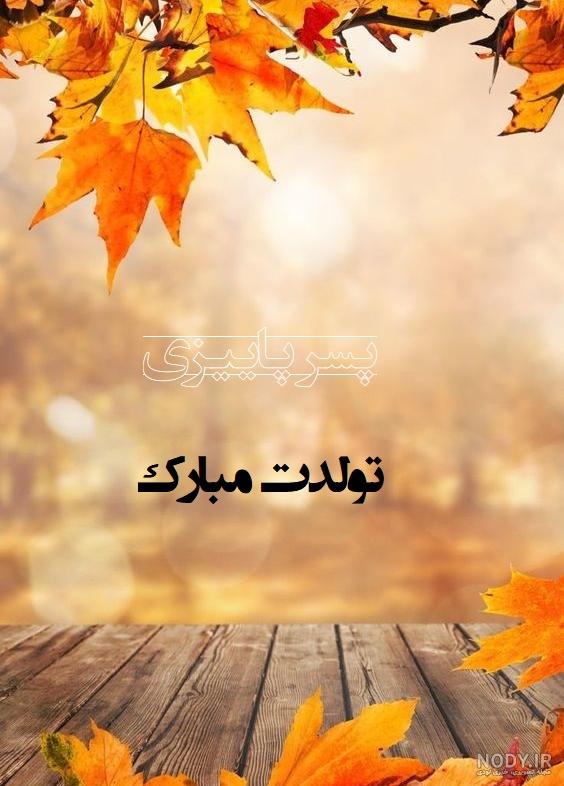 عکس تولدت مبارک آذر ماهی جانم