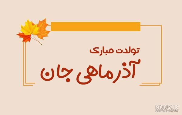 عکس تولدت مبارک آذر ماهی من