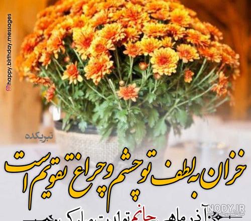 عکس تولدت مبارک خواهر آذر ماهی