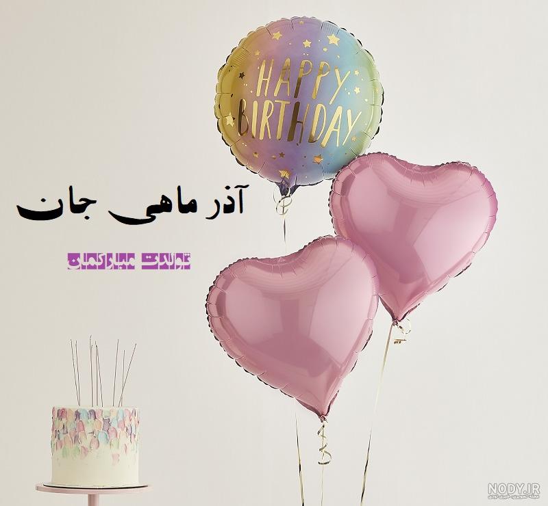 عکس تولدم مبارک آذرماهی