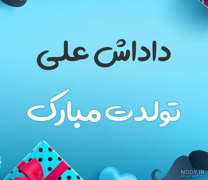 عکس داداش علی