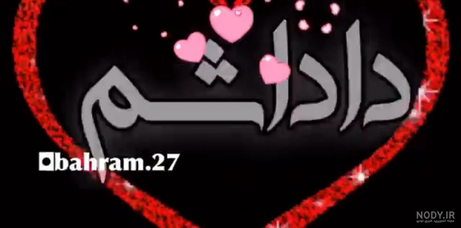 عکس داداش نوزاد