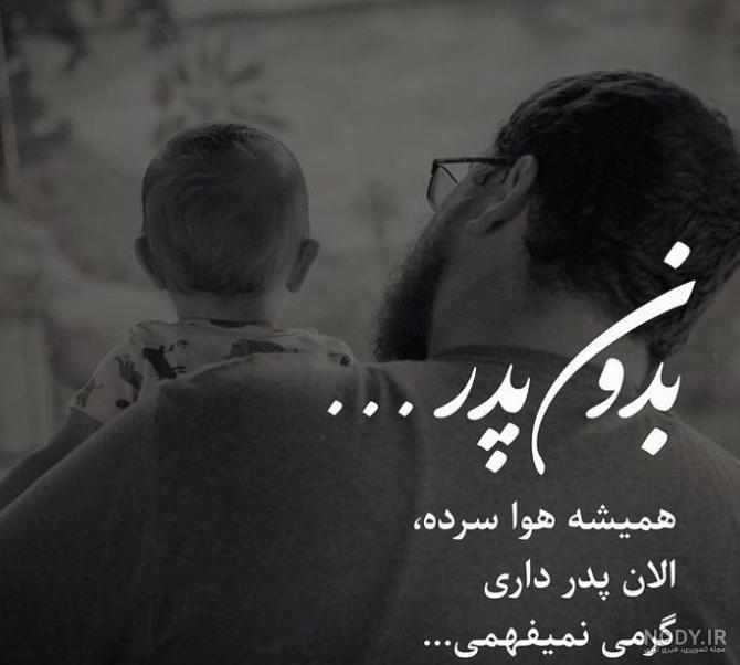 عکس روز پدر مبارک فوت شده - عکس نودی