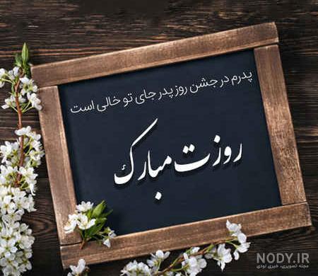 عکس روز پدر ک فوت شده - عکس نودی