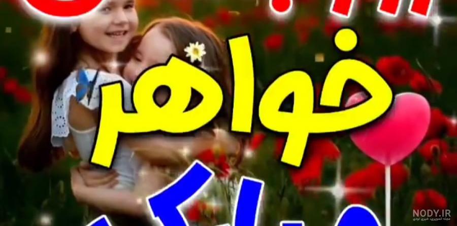 عکس در مورد روز مادر برای خواهر