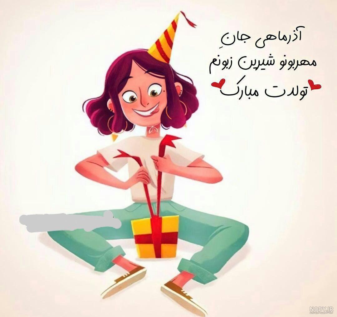 عکس نوشته تبریک تولد آذر ماهی؛ زیبا، جدید و خاص - مینویسم