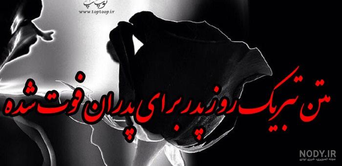 عکس نوشته تبریک روز پدر که فوت شده