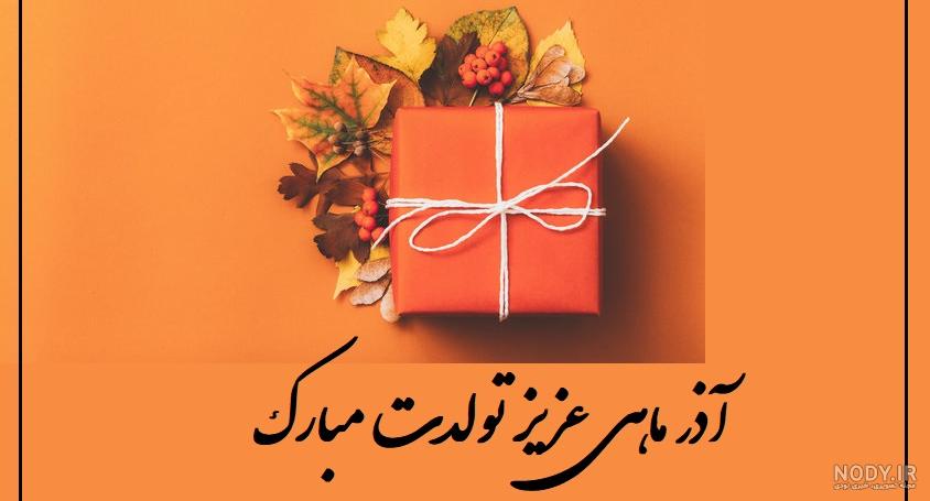 عکس نوشته تولدت مبارک آذر ماهی جان - عکس نودی