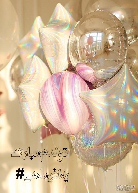عکس نوشته تولدت مبارک آذر ماهی - عکس نودی