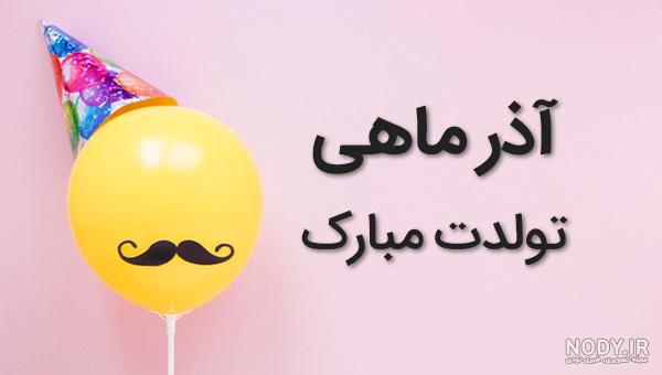 عکس نوشته رفیق آذر ماهی ❤️ [ بهترین تصاویر ]