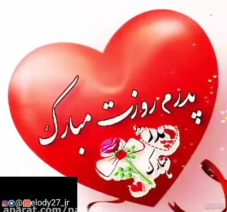 عکس نوشته شاد پدر - عکس نودی عکس نوشته شاد پدر - عکس نودی
