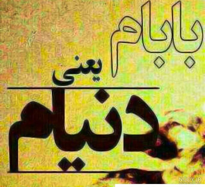 عکس نوشته پدر شاد - عکس نودی عکس نوشته پدر شاد - عکس نودی