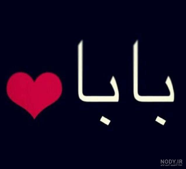 عکس پدر بزرگ روحت شاد عکس پدر بزرگ روحت شاد