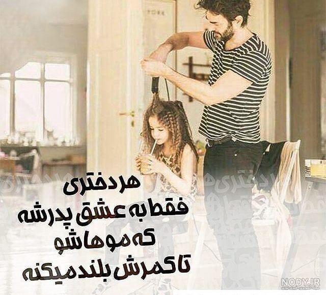 عکس پدر شاد