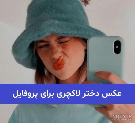 عکس یه دختر ۱۵ ساله عکس یه دختر ۱۵ ساله