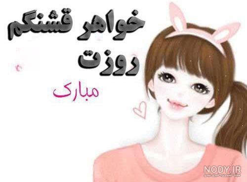 متن تبریک روز زن به خواهر + عکس نوشته - تــــــــوپ تـــــــــاپ