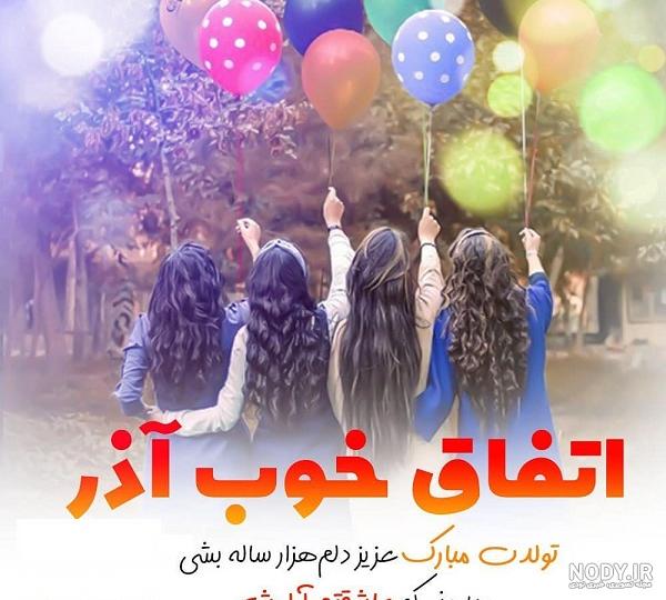 مجموعه عکس نوشته تولدت مبارک آذر ماهی (جدید)