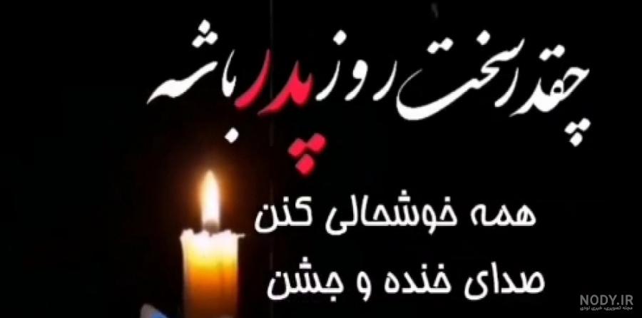 پروفایل روز پدر فوت شده |عکس پروفایل روز پدر با متن احساسی برای ...
