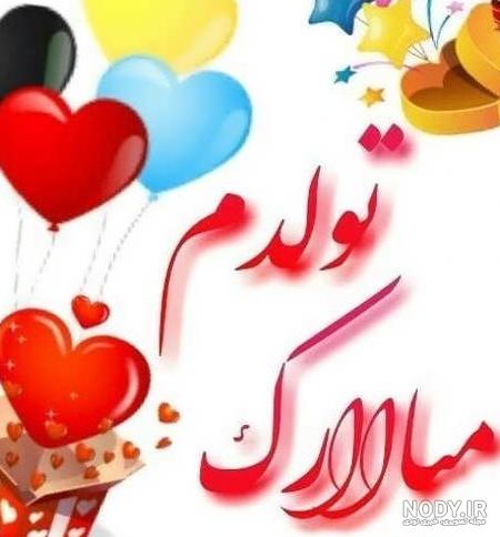 چند تا عکس تولدت مبارک