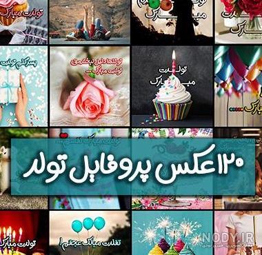 چند تا عکس تولدت مبارک