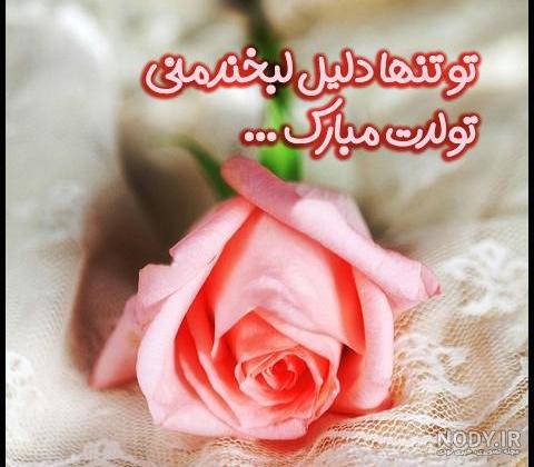 چند تا عکس تولدت مبارک
