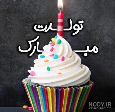 چند عکس تولدت مبارک