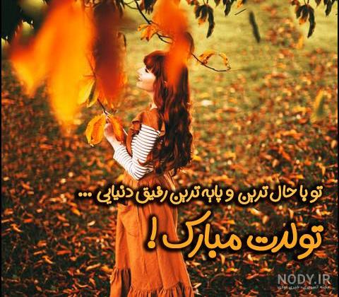 چند عکس تولدت مبارک - عکس نودی